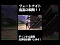 #fortnite #highlight #フォートナイトキル集 #フォトナ #フォートナイト #ajs #ゲーム実況 #アジア1位 #shorts #fyp #dfmフォートナイト