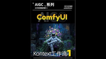 Kontext工作流应用教程（1） #AI #AI绘画 #AIGC #comfyui #comfyui教程