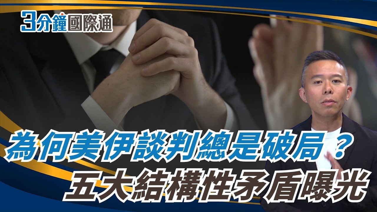 美伊為何永遠談不攏?川普想快 伊朗要拖 關鍵差在這5件事 US vs Iran: A Clash of Negotiation Logic|一鍵看世界SET Global 縮圖