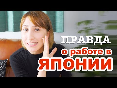 Работа в Японии. Сколько я зарабатываю? Особенности японской компании