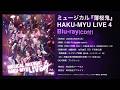 ミュージカル『薄桜鬼』HAKU-MYU LIVE 4 Blu-ray CM