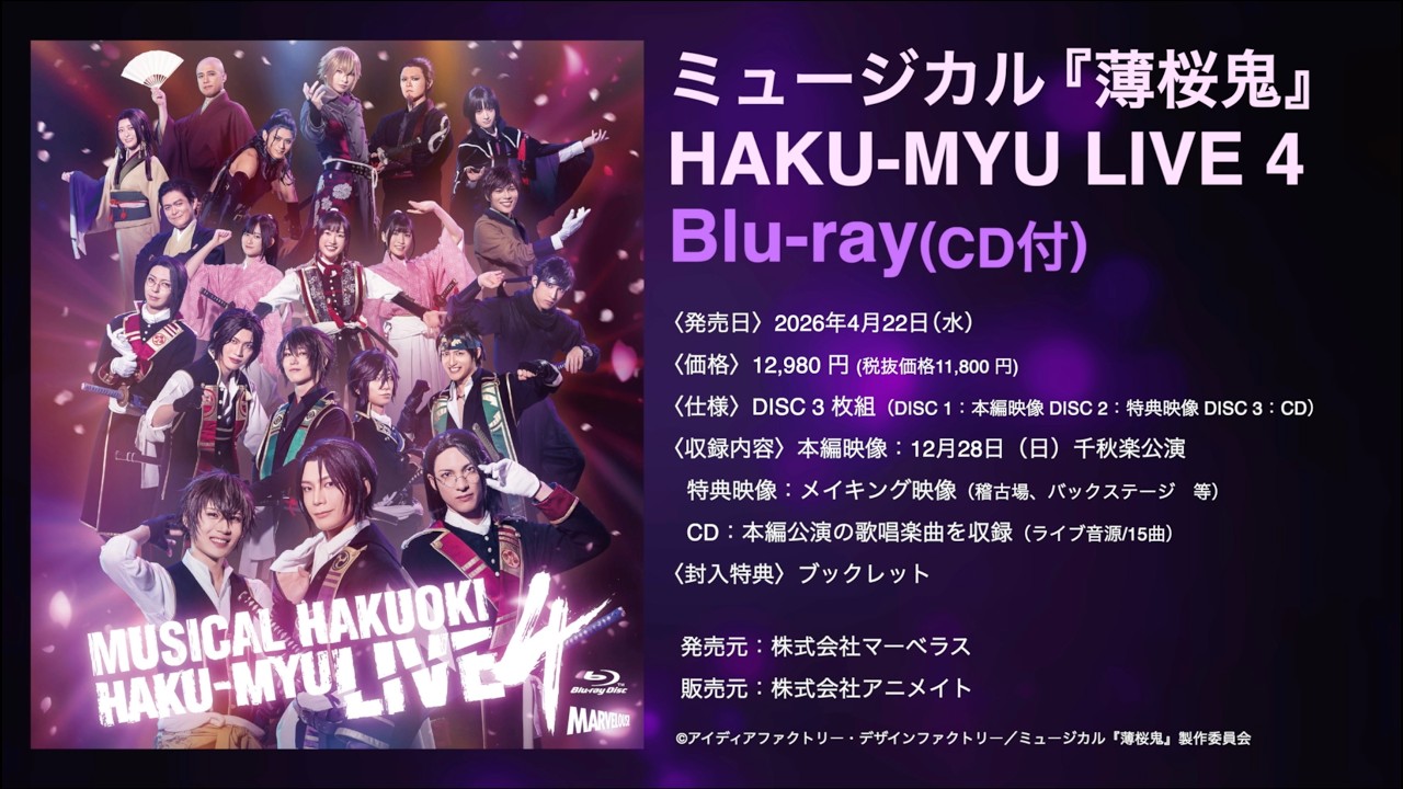 ミュージカル『薄桜鬼』HAKU-MYU LIVE 4 Blu-ray CM - YouTube