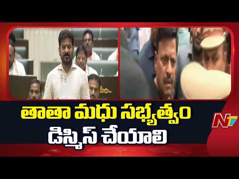 Speaker Remarks Row: CM Revanth Demands KCR Apology & Tata Madhu’s Removal | NTV - NTVTELUGU