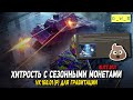 Маркетинговая хитрость с монетами в РБ и VK 168.01 (P) в 2022 Wot Blitz | D_W_S