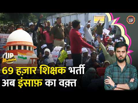 UP 69000 Shikshak Bharti Vivad में SC खींचेगा बड़ी लकीर, फ़ैसला जल्द? Yogi | Akhilesh | Reservation