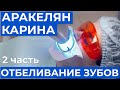 Карина Аракелян отбеливание зубов. 2 серия