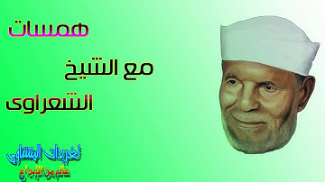 همسه تدبر مع الشيخ محمد متولى الشعراوى رائعه جداً من ما تيسر من سوره المؤمنون الايه 70