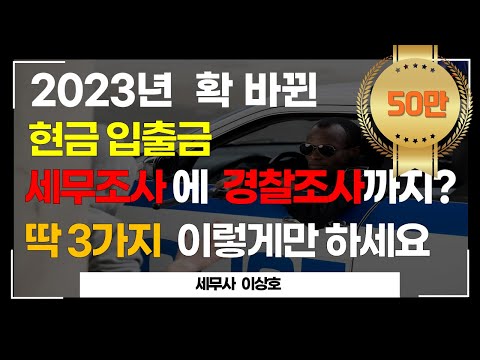 4월부터 현금입출금 더 엄격해집니다 세무조사 대상이 되지 마세요 이상호세무사 