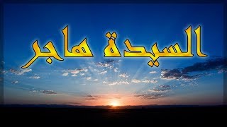 السيدة هاجر ( بالمختصر )