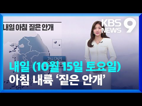 [날씨] 주말, 완연한 가을 날씨…내일 (15일) 아침 내륙 ‘짙은 안개’ [9시 뉴스] / KBS  2022.10.14.
