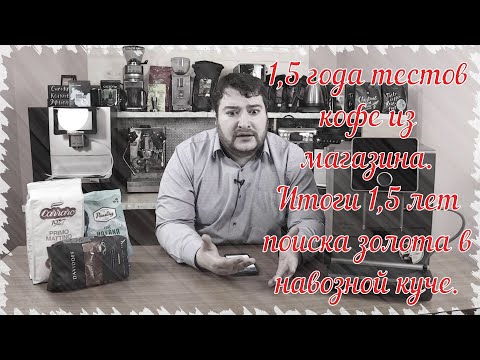 Итоги 1,5 лет тестов магазинного кофе. Закономерности, лучшие фирмы, впечатления...