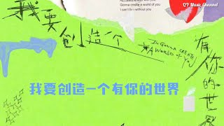 我要创造一个有你的世界 (纯享版) - R1SE [Chinese/Pinyin lyrics]