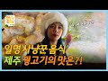 핫클립[원더캐리어 in 제주]🧳🏝️ &quot;꿩고기 드셔봐수까?&quot; 조현이 인생 첫 꿩고기