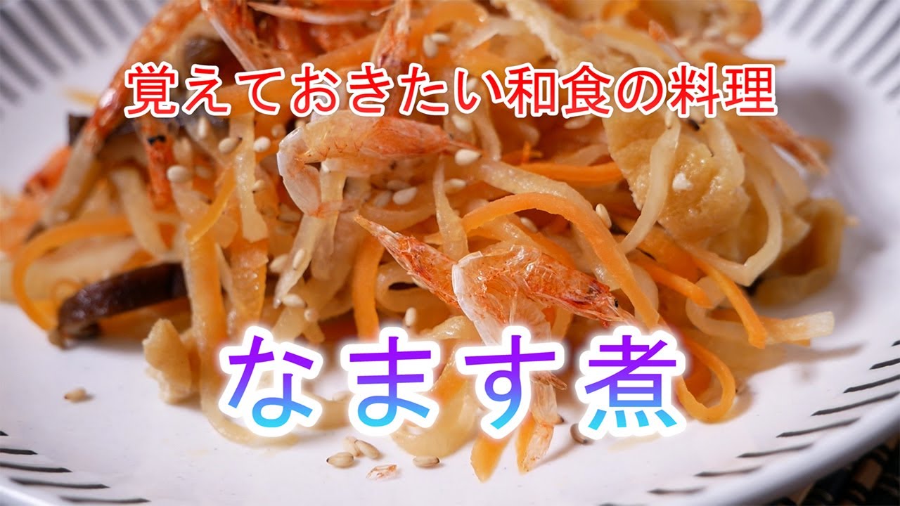 なます煮の作り方 覚えておきたい和食の料理 - YouTube
