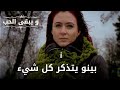 بينو يتذكر كل شيء مسلسل و يبقى الحب الحلقة 44 
