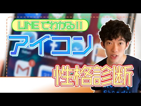 LINEでわかる！！アイコン性格診断～メンタリストDaiGo切り抜き〜