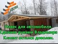 Навес для автомобиля.  Сделано руками Владимира - клиент остался доволен.