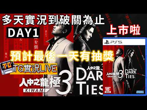 TG 人中之龍極3多天實況直到破關為止 DAY1 