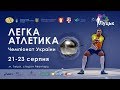 Чемпіонат України-2019 з легкої атлетики (день 1, вечірня сесія)