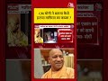 CM Yogi ने बताया कैसे हटाया माफिया का कब्जा #aajtak #shorts #viralvideo #latestnews #cmyogi #upmafia