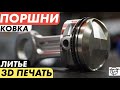 Поршни! Ковка и Литье! Форма и Покрытия! 3D Печать