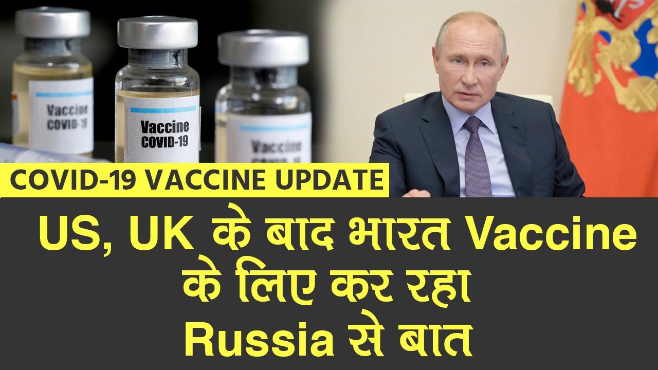 COVID-19 News Update: US और UK के बाद India वैक्सीन के लिए कर रहा Russia से बात | Corona Vaccine