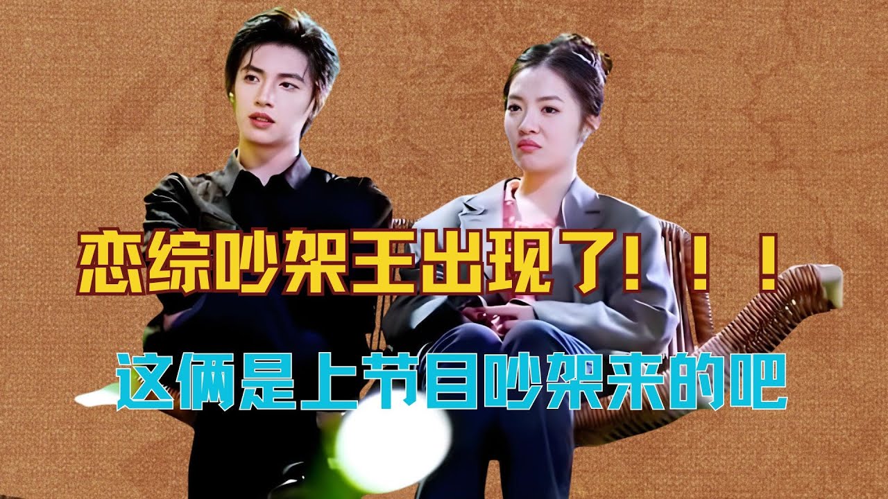 恋综吵架王出现了！！！ #恋综 #好友好有爱 #吴嘉玮 #辜锐 #吵架