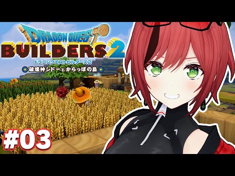 #03【ドラクエビルダーズ2】モンゾーラ編完結！【石狩あかり/あおぎり高校】