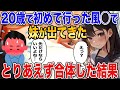 【2ch 馴れ初め】20歳で初めて行った風◯で妹が出てきた→◯してしまった後に付き合った結果….【ゆっくり解説】