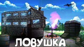 RUST - МОЯ ЛОВУШКА НА ДОРОГЕ. ОТВЕТКА ДОРКЕМПЕРУ