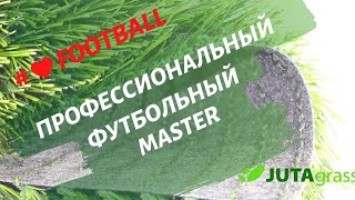 Master для профи | Искусственная трава JUTAgrass для профессионального футбола, для лучших клубов