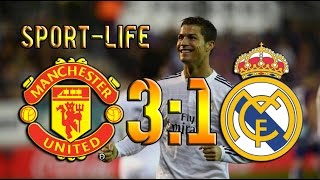 Манчестер Юнайтед - Реал Мадрид 3:1 ОБЗОР МАТЧА HD.2014.