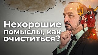 Нехорошие помыслы, как очиститься? Священник Антоний Русакевич