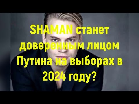 Shaman Станет Доверенным Лицом Путина На Выборах В 2024 Году Shortsvideo Shaman Ярославдронов