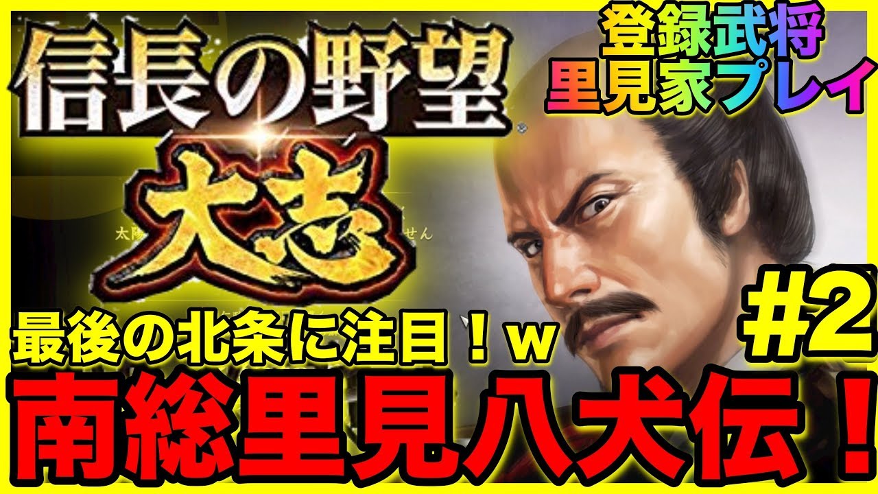 信長の野望 大志pk Pc版 南総里見八犬伝 伏姫の野望 里見家八犬士登録武将プレイ 5 Youtube