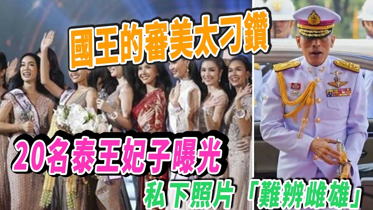 20名泰王妃子曝光,私下照片“难辨雌雄”,国王的审美太刁钻了|娱乐第一眼|@星闻速递@八卦娱子酱@扒表姐#泰王#诗妮娜#苏提达#西拉米#提帮功 ...