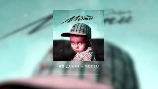 Яд Добра  - Мосты (Премьера трека)