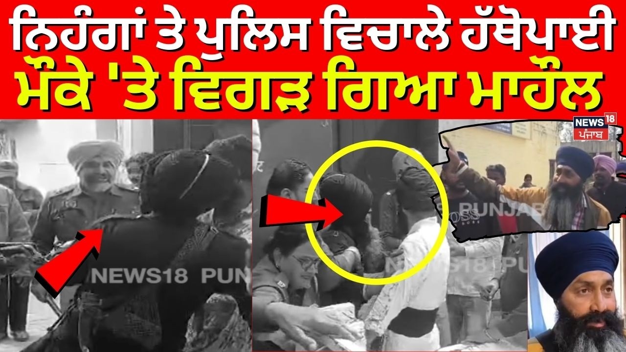 Samrala Nihang Clash | ਨਿਹੰਗਾਂ ਤੇ ਪੁਲਿਸ ਵਿਚਾਲੇ ਹੱਥੋਪਾਈ, ਮੌਕੇ 'ਤੇ ਵਿਗੜ ਗਿਆ ਮਾਹੌਲ | Police | N18V