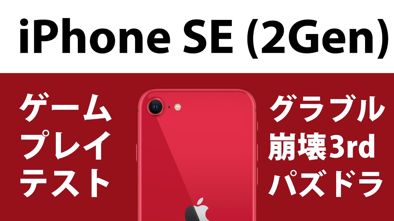 Iphone Se ベンチマークとグラブル 崩壊3rd パズドラ やって感触を確かめる 届いた Youtube