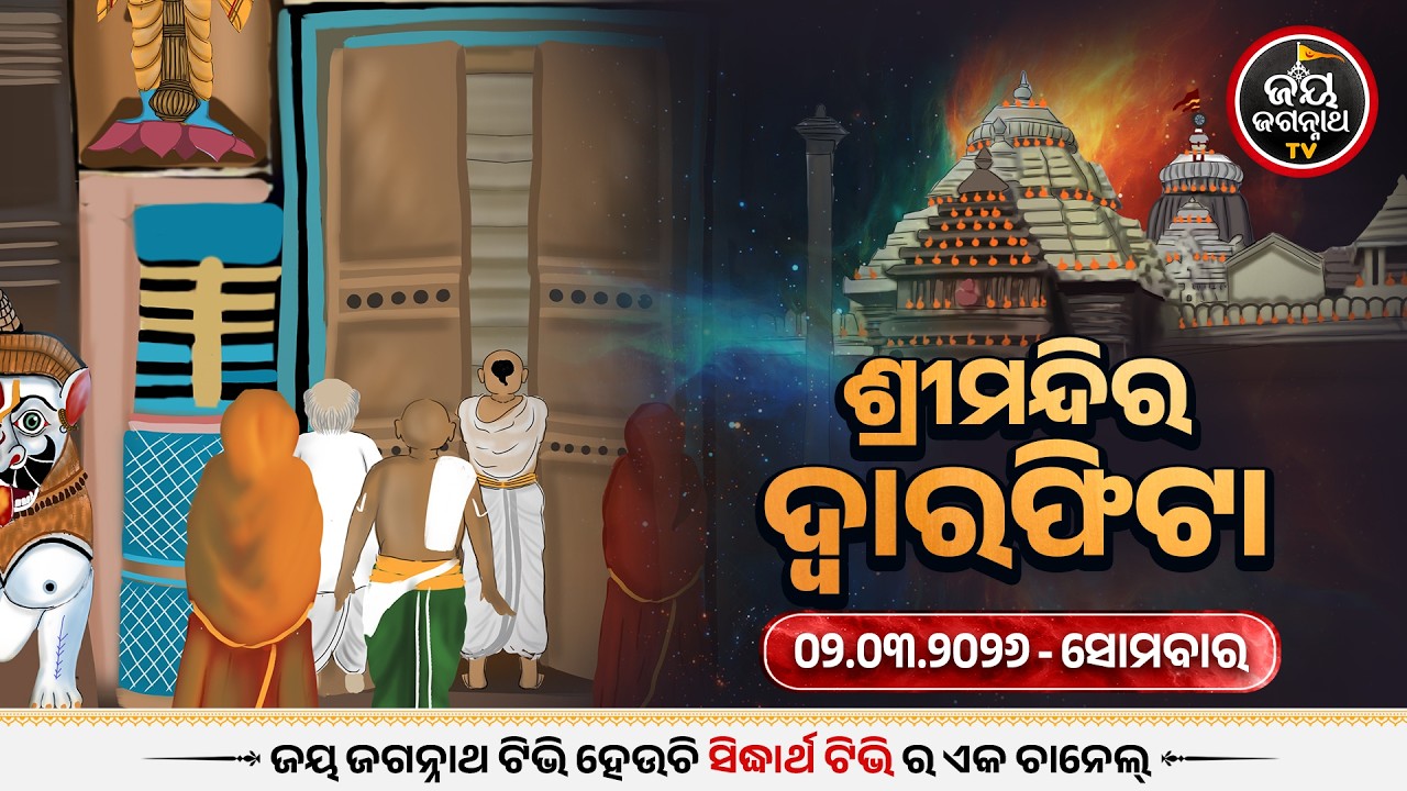 ଆଜି(02-Mar)ଦ୍ୱାରଫିଟା ନୀତି ପ୍ରାତଃ ୨ ଟା ୫୯ ମିନିଟ୍ ରେ ସମ୍ପନ୍ନ | Today's Dwaraphita | Jay Jagannath Tv