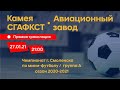 Камея СГАФКСТ-Авиационный завод/ Мини-футбол/ Чемпионат г. Смоленска/ сезон 2020-2021/ 27.01.2021