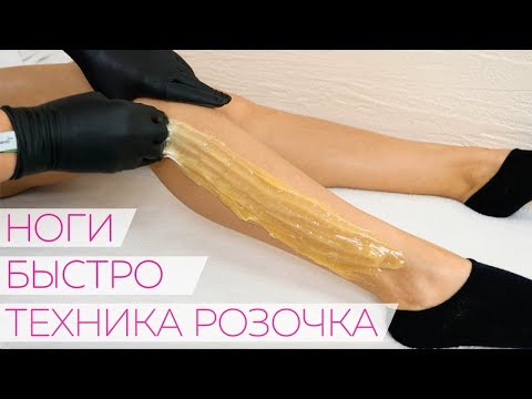 Скоростной шугаринг ног техника Розочка от Яны Осадчей