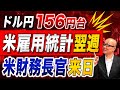 【2026年5月11日】ドル円156円台 米雇用統計翌週 米財務長官来日　政府・日銀の介入姿勢に注目が集まるなか先週金曜の米雇用統計はほぼ無風通過　今週は米国のベッセント財務長官が来日予定