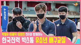 한국전력 빅스톰 유소년 배구교실 (feat. 박철우, 서재덕, 임성진)🏐