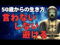 【ブッダに学ぶ】50代からの「言わない・しない・避ける」生き方術
