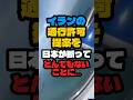 ㊗️200万再生‼️イランの通行許可提案を日本が断ってとんでもないことになりました