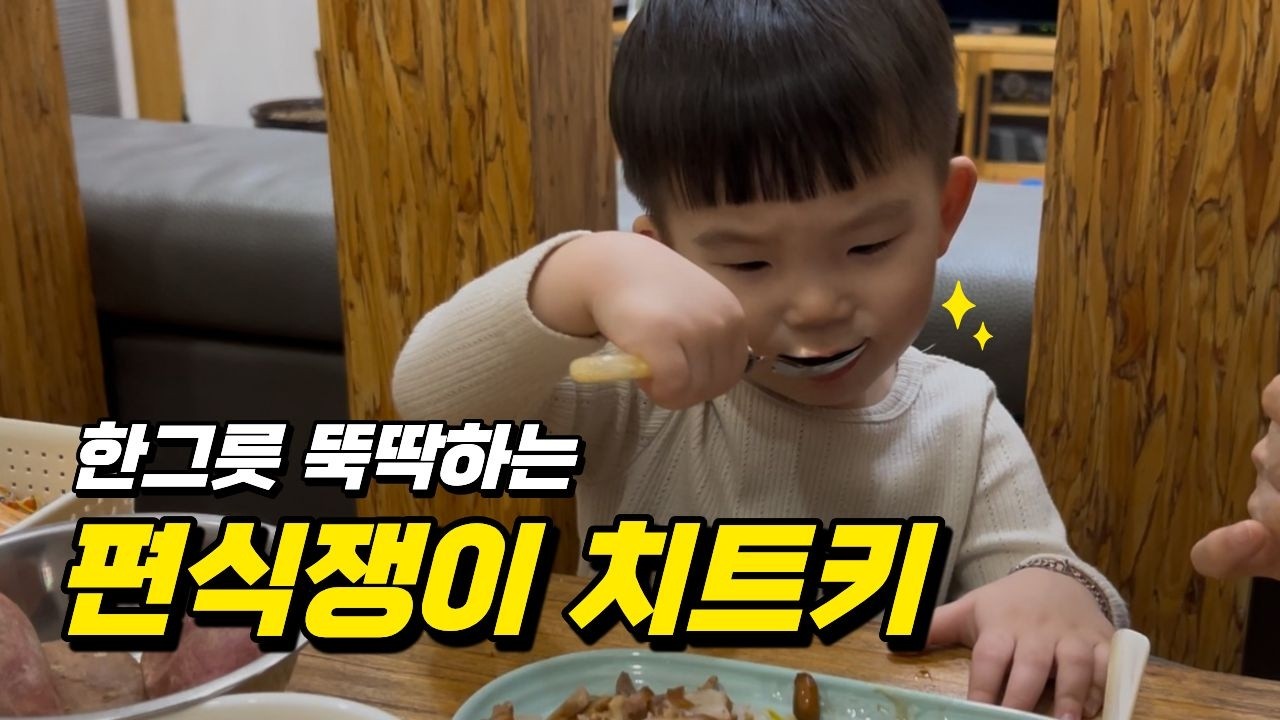 편식하는 아이와 매일 밥상전쟁이라면?!|편식하는아이 해결법|밥먹이는방법