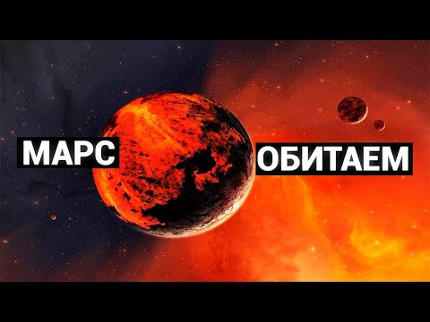 Марс Обитаем и на нём есть вода, а значит и жизнь! Документальный фильм
