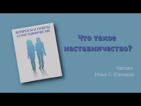 01. Вопросы и ответы о наставничестве. Что такое наставничество? Читает Илья С. (Самара)