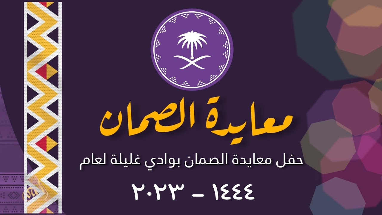 مراسم حفل معايدة الصمان في وادي غليلة لعام ١٤٤٤ هجري